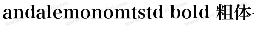 andalemonomtstd bold 粗体字体转换
